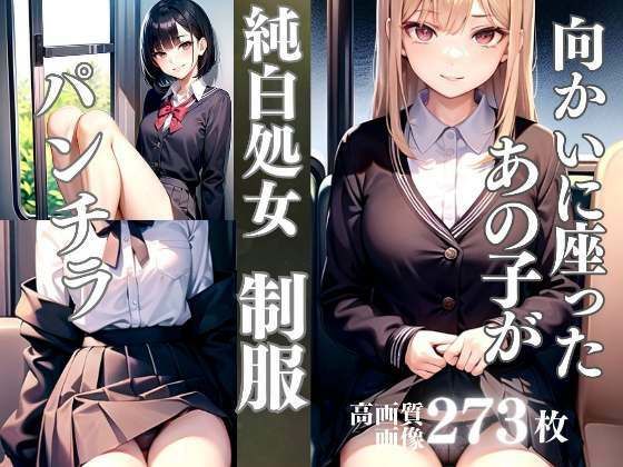 【向かいに座ったあの子がパンチラ 処女・制服】妄想サークルlabo