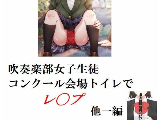 【吹奏楽部女子生徒 コンクール会場トイレでレ◯プ 他一編】Inazuma