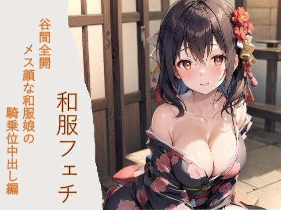 【和服フェチ 谷間全開メス顔な和服娘の騎乗位中出し編】フェチ工房