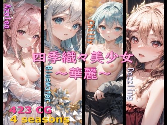 【四季織々美少女〜華麗〜】Aark