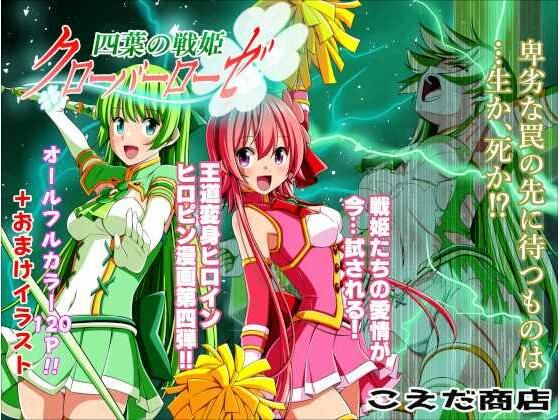 【四葉の戦姫クローバーローゼ 第四話】こえだ商店