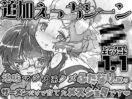【地味まじめ系クズふたなりJKの精液だけで育てたメスショタです1.1】NeoKS