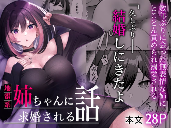 【地雷系姉ちゃんに求婚される話】kuzakien