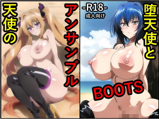 【堕天使と天使のアンサンブル BOOTS ゼ●ヴィア 紫●イリナ】トトニーだよ