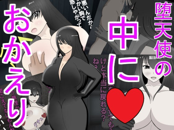 【堕天使の中におかえり】みゅね