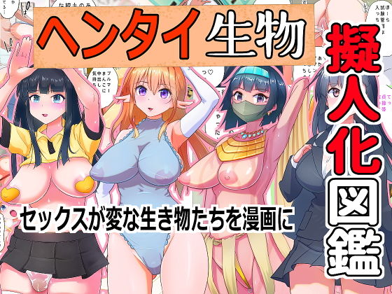 【変態生物擬人化図鑑】ビニール☆ぴんく