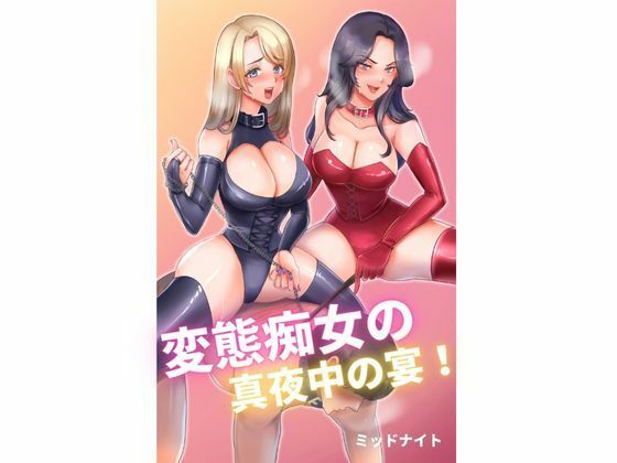 【変態痴女の真夜中の宴！】ミッドナイト