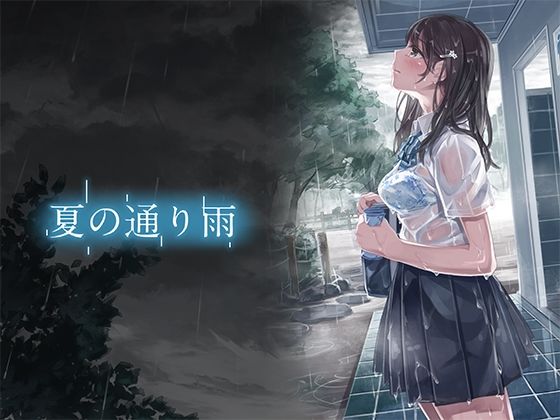 【夏の通り雨-設定資料集2-】やすの岬