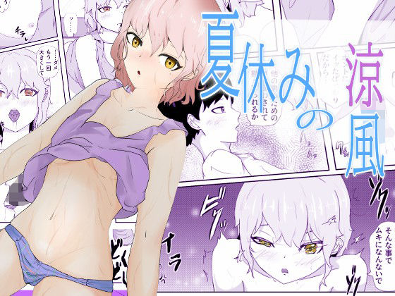 【夏休み幼馴染に合いに行ったら無防備すぎる格好で昼寝してた 夏休みの涼風】青。