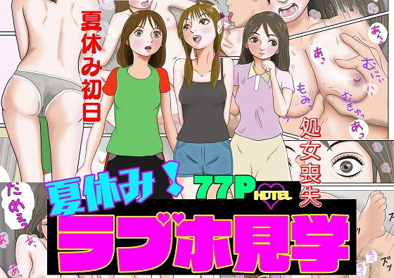 【夏休み！ラブホ見学】ハラミタケ
