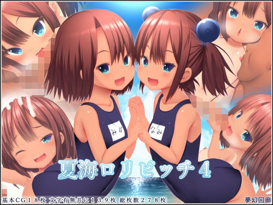 【夏海ロリビッチ4】夢幻回廊