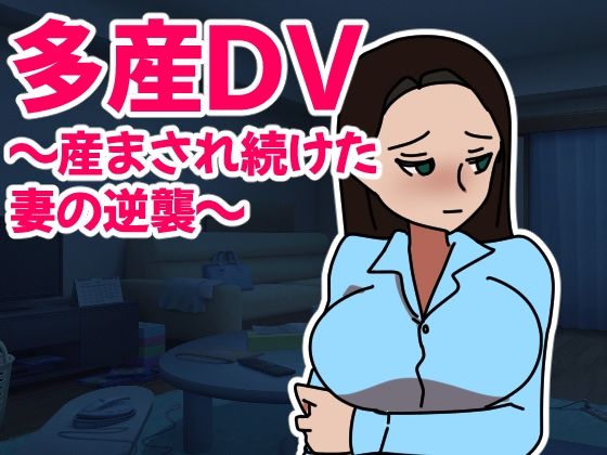 【多産DV〜産まされ続けた妻の逆襲〜】ネオ・サクリファイス