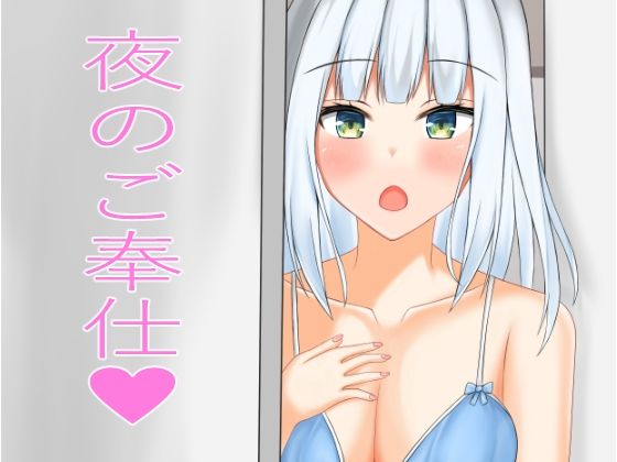 【夜のご奉仕】ニワトリヤ