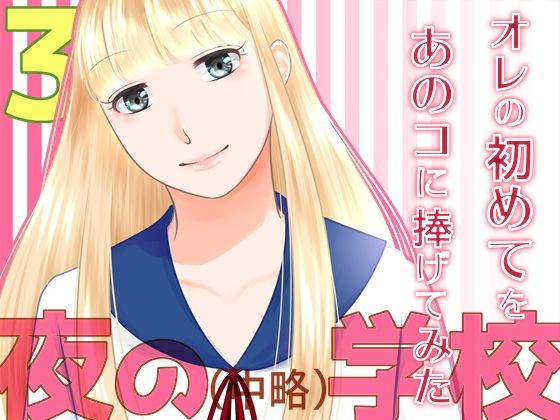 【夜の（中略）学校3・オレの初めてをあのコに捧げてみた】321go