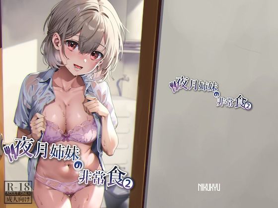 【夜月姉妹の非常食2】nikukyu