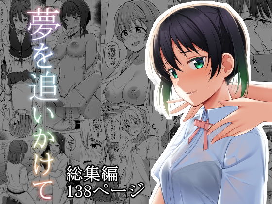 【夢を追いかけて】えのころくらげ