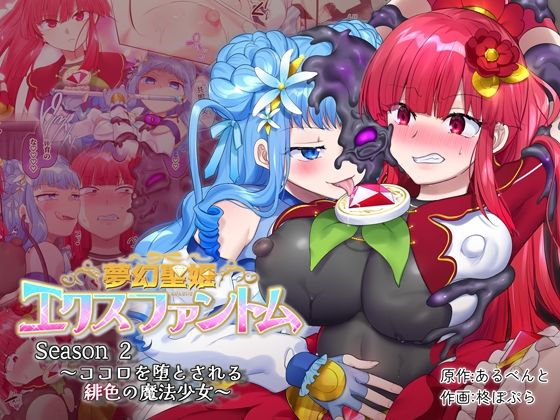【夢幻聖姫エクスファントムseason2〜ココロを堕とされる緋色の魔法少女〜】憑依（はい）る抜け道