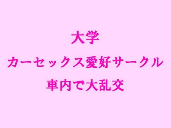 【大学 カーセックス愛好サークル 車内で大乱交】逢瀬のひび