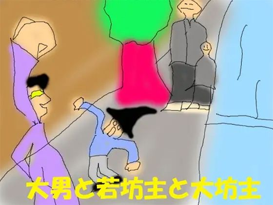 【大男と若坊主と大坊主】サマールンルン