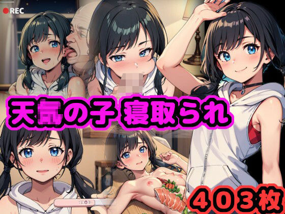 【天真爛漫少女、寝取られ 〜純朴なあの子が中年男のペニスに躾けられて孕むまで〜】（仮）