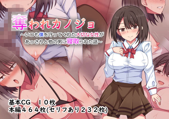 【奪われカノジョ〜いつも僕を守ってくれた大切な女性があっさりと他の男に寝取られた話〜】詠村碧