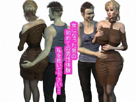 【女になった男の初めての男性経験 私を抱いて下さい】パラダイスシティ