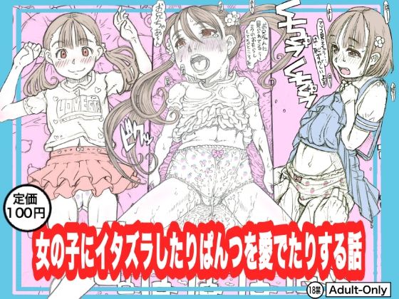 【女の子にイタズラしたりぱんつを愛でたりする話】めいど党
