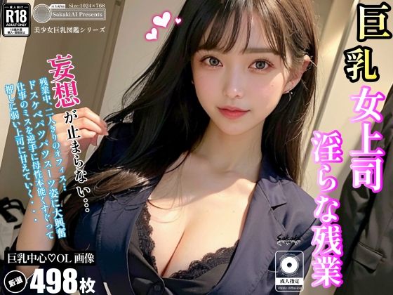 【女上司、淫らな残業】Sakaki IndustryAI
