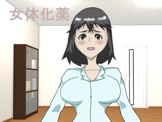 【女体化薬】中年ヌルヌル
