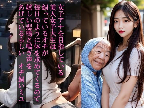 【女子アナを目指している美人女子大生が飼っているオヂが毎日のように体を求めてきて嬉しい悲鳴と喘ぎ声をあげているらしい】オハナシ出版