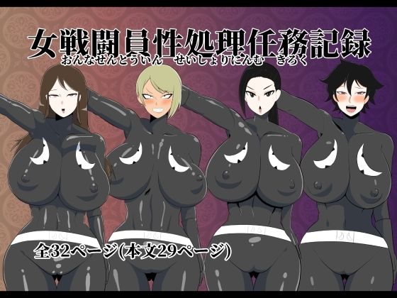 【女戦闘員性処理任務記録】くれーぷくれーぷ