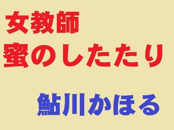 【女教師 蜜のしたたり】鮎川かほる