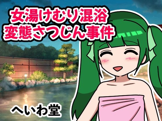 【女湯けむり混浴変態さつじん事件】へいわ堂