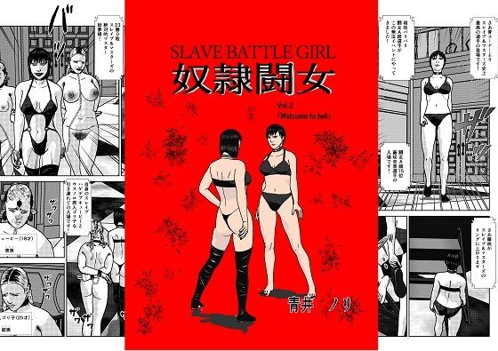 【奴●闘女2】青井  ノリ