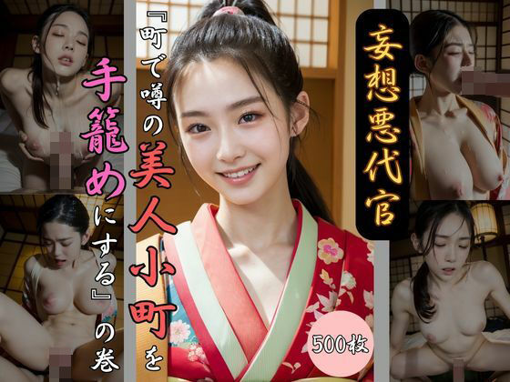 【妄想悪代官 『町で噂の美人小町を手籠めにする』の巻】IF同盟