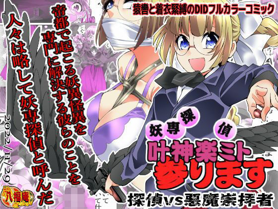 【妖専探偵 叶神楽ミト参ります 〜探偵vs悪魔崇拝者〜】アトリエ八福庵