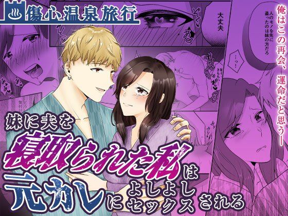 【妹に夫を寝取られた私は元カレによしよしセックスされる】中トロ屋。