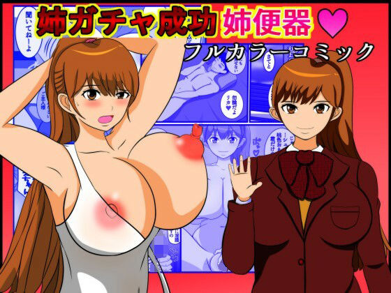 【姉ガチャ成功姉便器】たまねぎ