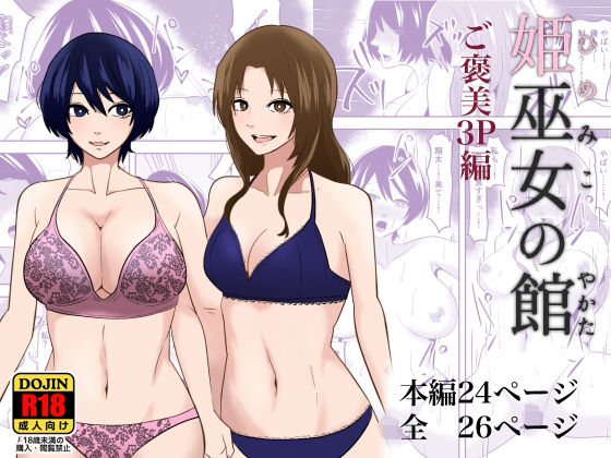 【姫巫女の館3 ご褒美3P編】丘ノ朝太郎