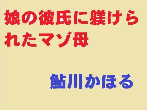 【娘の彼に躾けられたマゾ母】鮎川かほる