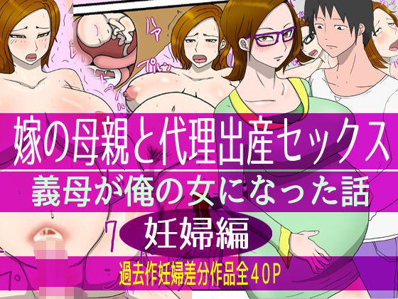 【嫁の母親と代理出産セックス・義母が俺の女になった話（妊婦編）】poteto-chips
