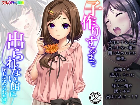 【子作りするまで出られない館に閉じ込められた！？ 2巻】悶々堂