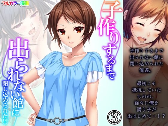 【子作りするまで出られない館に閉じ込められた！？ 3巻】悶々堂