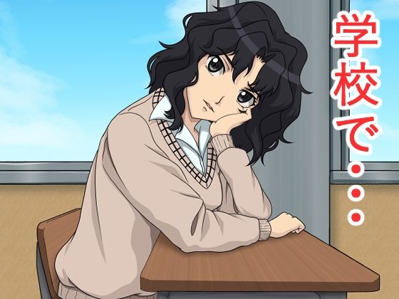 【学校で・・・】にといろ
