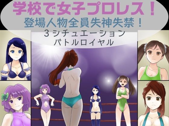 【学校で女子プロレス！ 全員失神失禁 バトルロイヤルデスマッチ編】妄幻想プラン