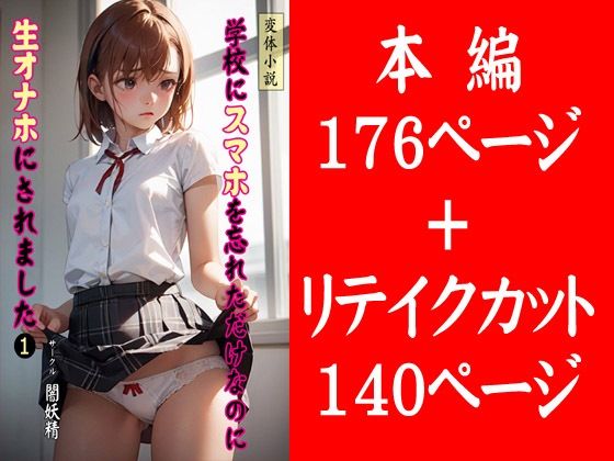 【学校にスマホを忘れただけなのに生オナホにされました 1】闇妖精