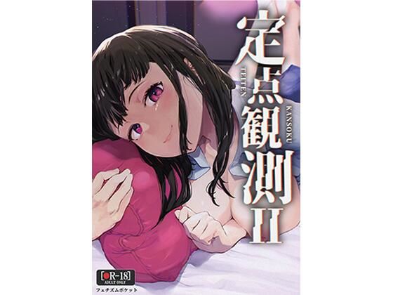 【定点観測2】フェチズムポケット