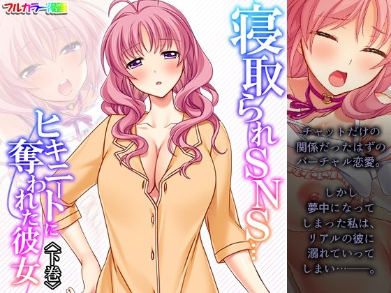 【寝取られSNS…ヒキニートに奪われた彼女 下巻】あまからや