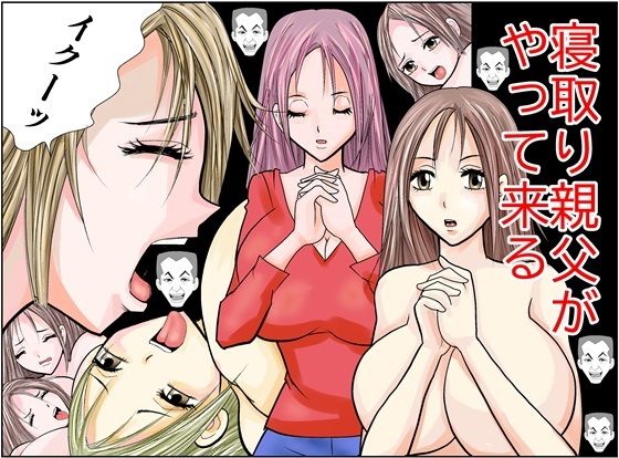 【寝取り親父がやって来る】さとうしんまる