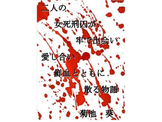 【小説 二人の女死刑囚が牢で出会い愛し合い鮮血とともに散る物語】菊池葵